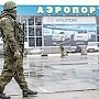 В Симферопольском аэропорту усилили антитеррористические меры