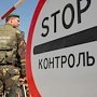 Украинка пыталась подкупить крымского пограничника