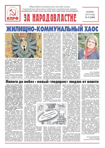 Саратовская область: Газета «За народовластие» №3 (180) октябрь 2015 года