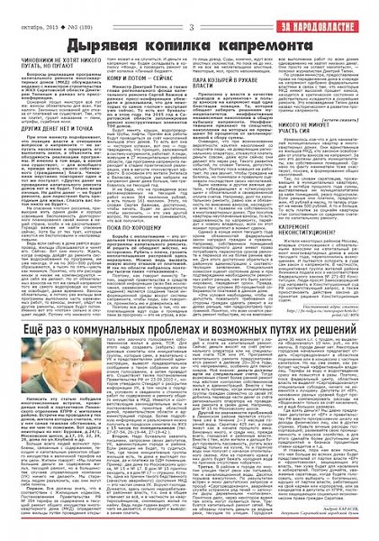 Саратовская область: Газета «За народовластие» №3 (180) октябрь 2015 года