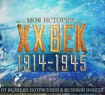 В Москве демонстрируется выставка "От великих потрясений к Великой Победе"