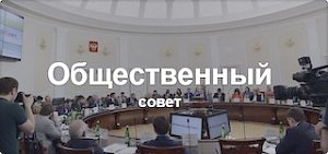 Открыт приём заявок в общественный совет при Росмолодежи