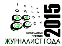 Приём заявок на конкурс «Журналист года – 2015» продлен до 30 ноября