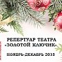 Репертуар театра «Золотой ключик» на ноябрь-декабрь 2015
