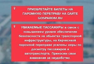 На паромной переправе усилили меры безопасности