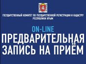 Госкомрегистр в Крыму возобновляет предварительную электронную запись