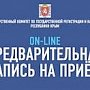 Госкомрегистр в Крыму возобновляет предварительную электронную запись