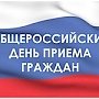 14 декабря – общероссийский день приема граждан
