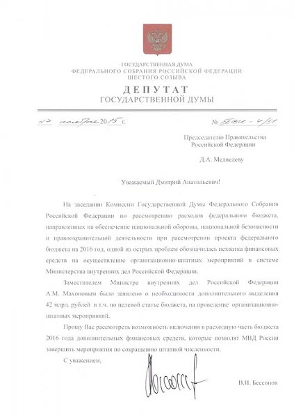 Депутат-коммунист В.И. Бессонов отправил запрос Председателю Правительства РФ в связи с необходимостью выделения дополнительно 42 млрд рублей на проведение организационно-штатных мероприятий в МВД