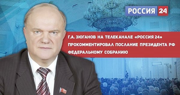 Г.А. Зюганов на телеканале «Россия 24» прокомментировал послание Президента РФ Федеральному Собранию