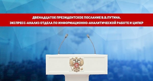 Двенадцатое президентское послание В.В.Путина. Экспресс-анализ Отдела по информационно-аналитической работе и ЦИПКР