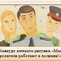 Голосуем за участника от Республики Крым, участвующего в конкурсе рисунка «Мои родители работают в полиции!»