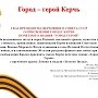 Москвичи поздравили керчан с Днем Героев Отечества