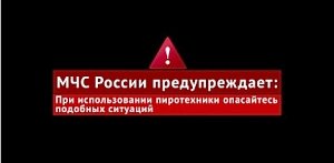 Используйте пиротехнические изделия безопасно