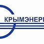 Информация об ограниченном режиме подачи электроэнергии в Столице Крыма
