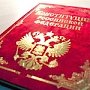 Поздравление Главы Республики Крым с Днём Конституции Российской Федерации