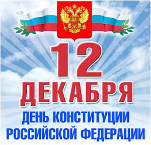 Сегодня в России отмечают один из важнейших государственных праздников России – День Конституции