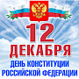Сегодня в России отмечают один из важнейших государственных праздников России – День Конституции