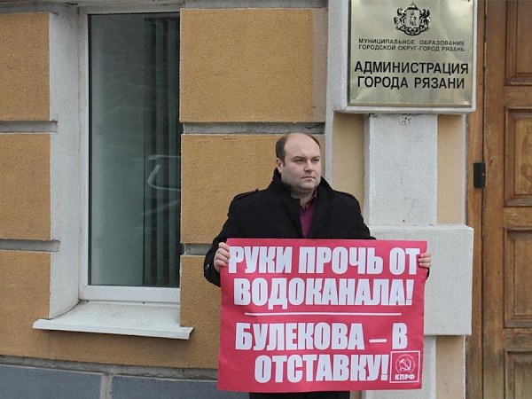 Комсомольцы и коммунисты Рязани против передачи городского водоканала в частные руки