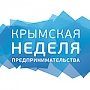 Приглашаем принять участие в Крымской неделе предпринимательства