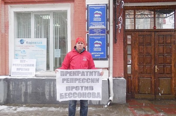 В Саратове прошли пикеты в защиту Владимира Бессонова