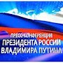 Большая пресс-конференция Президента России