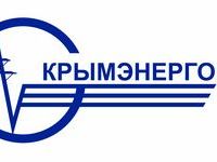 «Крымэнерго» информирует о плановой подаче электроэнергии