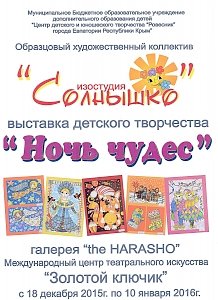 «Ночь чудес», Дед Мороз и елка в евпаторийской галерее «theHARASHO»!