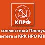 Прошёл VII совместный Пленум Комитета и КРК Нижегородского регионального отделения КПРФ