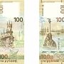 Банк России выпустил банкноту, посвященную Крыму и Севастополю