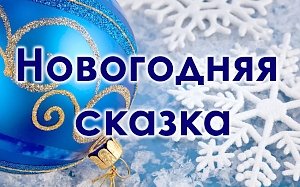 Керчан приглашаю на новогоднюю сказку «Наратчыкъ»