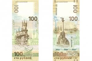 Банк России выпустил памятную купюру посвященную Крыму и Севастополю