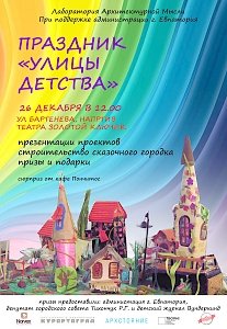 Приглашаем на праздник «Улицы детства»