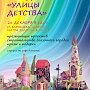 Приглашаем на праздник «Улицы детства»