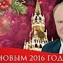 Новогоднее поздравление Председателя ЦК КПРФ Г.А. Зюганова