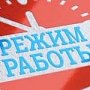 График работы Госкомрегистра в праздничные дни