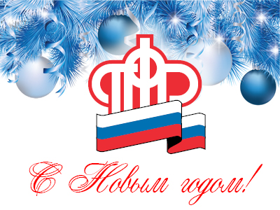 Пенсионный фонд поздравляет россиян с Новым годом!