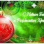 Поздравление с Новым годом и Рождеством Христовым от депутата Госсовета Республики Крым