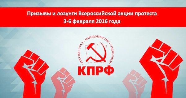 Призывы и лозунги к Всероссийской акции протеста 3-6 февраля 2016 года