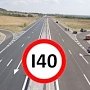 По трассе «Таврида» можно будет ездить со скоростью 140 км/час