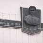 В крымской столице появилась школа имени маршала Жукова
