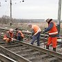 Крымская железная дорога проведёт капитальный ремонт 30 км