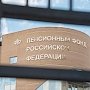 Правительство России желает повысить взносы в Пенсионный фонд на 2%