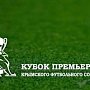 Представлен логотип Кубка Премьер-лиги Крымского футбольного союза — 2016