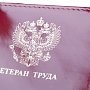 Почти шесть тысяч крымчан получат звание «Ветеран труда»
