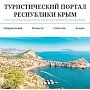 Минкурортов запустило туристический портал Крыма