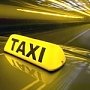 В Республике Крым начался процесс выдачи разрешений для работы в такси