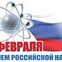 C Днём российской науки!