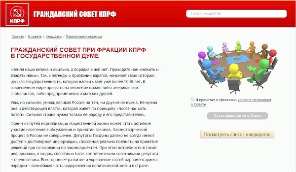 Стартовал проект "Гражданский совет при фракции КПРФ в Государственной Думе". Все на выборы!