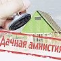В Крыму «дачную амнистию» желают провести в два этапа